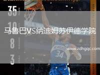 馬魯巴VS納迪姆蘇伊德學(xué)院