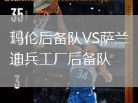 瑪倫后備隊(duì)VS薩蘭迪兵工廠后備隊(duì)