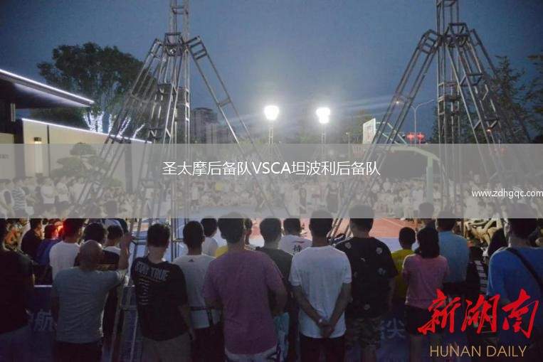 圣太摩后備隊VSCA坦波利后備隊