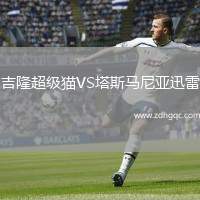 吉隆超級貓VS塔斯馬尼亞迅雷