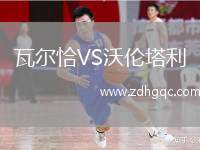 瓦爾恰VS沃倫塔利