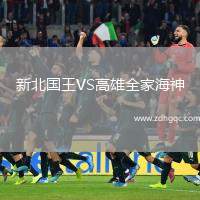 新北國王VS高雄全家海神