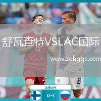 舒瓦查特VSLAC國(guó)際