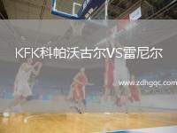KFK科帕沃古爾VS雷尼爾