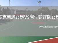 麥克萊恩女足VS阿寧頓紅隊(duì)女足