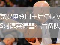 克羅伊登國(guó)王后備隊(duì)VS阿德萊德彗星后備隊(duì)