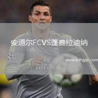 安道爾FCVS蓬費拉迪納