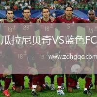 瓜拉尼貝奇VS藍(lán)色FC