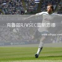 克魯茲RJVSEC雷斯恩德