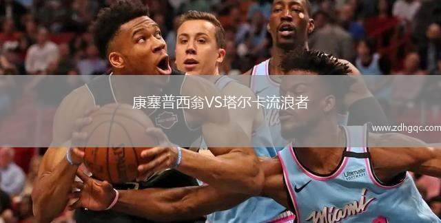 康塞普西翁VS塔爾卡流浪者