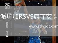 派瑞加RSVS康菲安卡