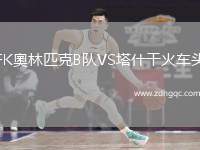 FK奧林匹克B隊(duì)VS塔什干火車(chē)頭