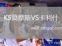 KS莫摩斯VS卡利什