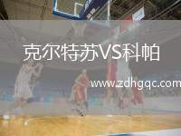 克爾特蘇VS科帕