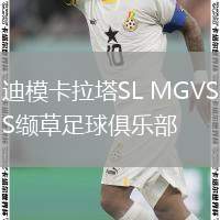 迪?？ɡL MGVS纈草足球俱樂部
