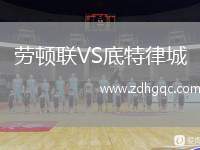 勞頓聯(lián)VS底特律城