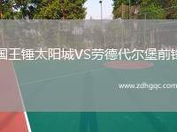 國王錘太陽城VS勞德代爾堡前鋒