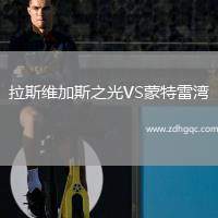 拉斯維加斯之光VS蒙特雷灣