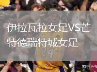 伊拉瓦拉女足VS芒特德瑞特城女足