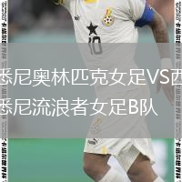 悉尼奧林匹克女足VS西悉尼流浪者女足B隊(duì)