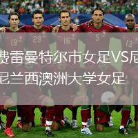 費雷曼特爾市女足VS尼蘭西澳洲大學女足