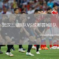 武漢三鎮(zhèn)B隊VS成都蓉城B隊