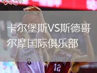 卡爾堡斯VS斯德哥爾摩國際俱樂部