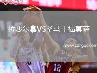拉費(fèi)爾拿VS圣馬丁福莫薩