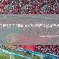 阿布拉韋弗斯VS邦阿西楠省熱浪