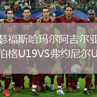 瑟福斯哈瑪爾阿吉爾亞伯格U19VS弗約尼爾U19
