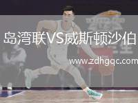 島灣聯(lián)VS威斯頓沙伯