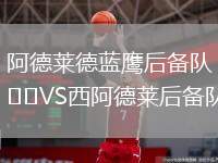 阿德萊德藍(lán)鷹后備隊(duì)VS西阿德萊后備隊(duì)