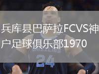 兵庫縣巴薩拉FCVS神戶足球俱樂部1970