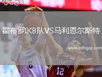 霍布羅IKB隊(duì)VS馬利恩爾斯特