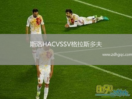 斯洛HACVSSV格拉斯多夫