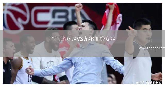 哈馬比女足VS尤爾加登女足