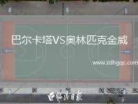 巴爾卡塔VS奧林匹克金威