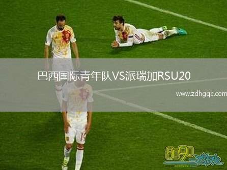 巴西國際青年隊VS派瑞加RSU20