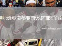 錫爾維奧佩蒂羅西VS阿耶斯總統(tǒng)