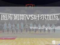 圖庫姆斯VS葉爾加瓦