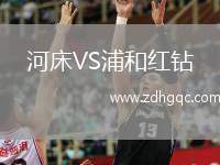 河床VS浦和紅鉆
