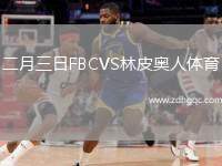 二月三日FBCVS林皮奧人體育