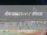 成都蓉城B隊VS廣西恒宸