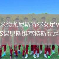 米德尤尼斯特爾女足VS錫昂斯維富特斯女足