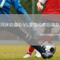 河床后備隊VS圣洛倫索后備隊