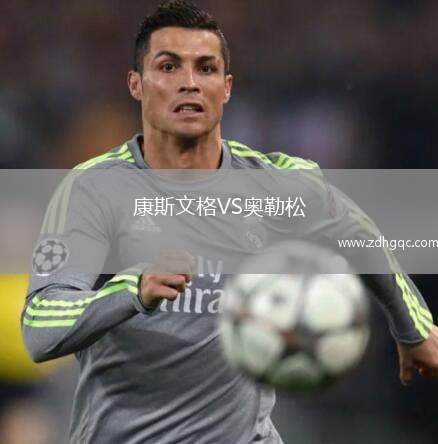 康斯文格VS奧勒松