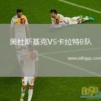 奧杜斯基克VS卡拉特B隊(duì)