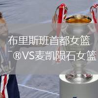 布里斯班首都女籃VS麥凱隕石女籃