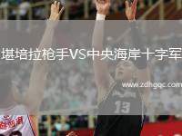 堪培拉槍手VS中央海岸十字軍