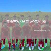 迪德布VS馬格維特2006